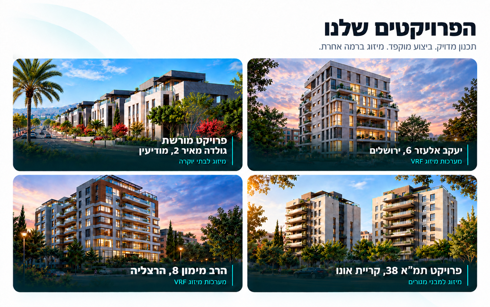 הפרויקטים שלנו — מערכות VRF ומיזוג אוויר | אקסלוסיב